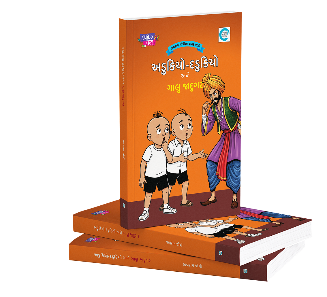 અડુકિયો - દડુકિયો અને ગાલુ જાદુગર